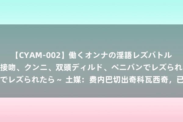 【CYAM-002】働くオンナの淫語レズバトル 2 ～もしも職場で濃厚接吻、クンニ、双頭ディルド、ペニバンでレズられたら～ 土媒：费内巴切出奇科瓦西奇，已与曼城伸开道判