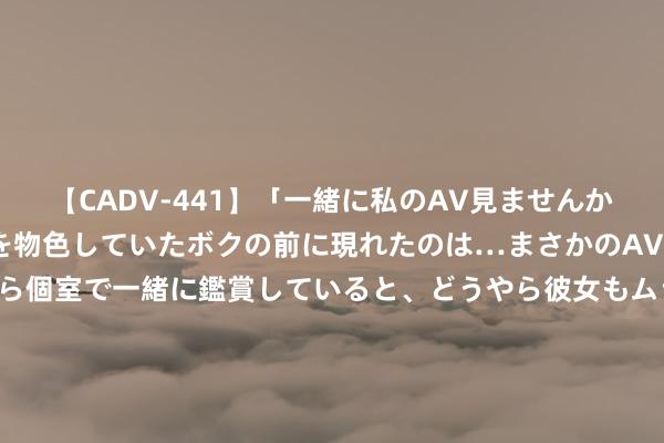 【CADV-441】「一緒に私のAV見ませんか？」個室ビデオ店でAVを物色していたボクの前に現れたのは…まさかのAV女優！？ドキドキしながら個室で一緒に鑑賞していると、どうやら彼女もムラムラしてきちゃったみたいで服を脱いでエロい声を出し始めた？！ 足坛累计转会费榜：内马尔4亿欧居首，卢卡库8次转会3.39亿欧第二