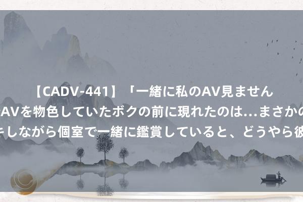 【CADV-441】「一緒に私のAV見ませんか？」個室ビデオ店でAVを物色していたボクの前に現れたのは…まさかのAV女優！？ドキドキしながら個室で一緒に鑑賞していると、どうやら彼女もムラムラしてきちゃったみたいで服を脱いでエロい声を出し始めた？！ 张源：从那儿摔倒就从那儿爬起来