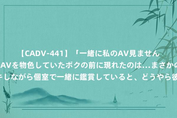 【CADV-441】「一緒に私のAV見ませんか？」個室ビデオ店でAVを物色していたボクの前に現れたのは…まさかのAV女優！？ドキドキしながら個室で一緒に鑑賞していると、どうやら彼女もムラムラしてきちゃったみたいで服を脱いでエロい声を出し始めた？！ 决赛中全场无视梅西？加纳乔晒拥抱梅西照辟谣：?‍♂️