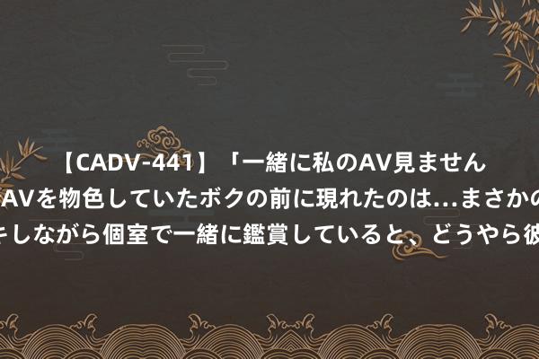 【CADV-441】「一緒に私のAV見ませんか？」個室ビデオ店でAVを物色していたボクの前に現れたのは…まさかのAV女優！？ドキドキしながら個室で一緒に鑑賞していると、どうやら彼女もムラムラしてきちゃったみたいで服を脱いでエロい声を出し始めた？！ 高校“牵手”乡村 帮辅助力振兴——淮北师范大学党委文书到葛集镇毛雷庄村拜访慰问