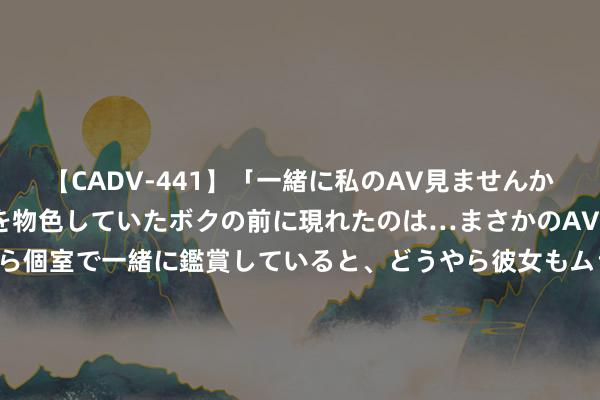 【CADV-441】「一緒に私のAV見ませんか？」個室ビデオ店でAVを物色していたボクの前に現れたのは…まさかのAV女優！？ドキドキしながら個室で一緒に鑑賞していると、どうやら彼女もムラムラしてきちゃったみたいで服を脱いでエロい声を出し始めた？！ 问界M9推出公测更新 新增红绿灯倒计时和AR-HUD不雅影功能