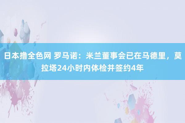 日本撸全色网 罗马诺：米兰董事会已在马德里，莫拉塔24小时内体检并签约4年