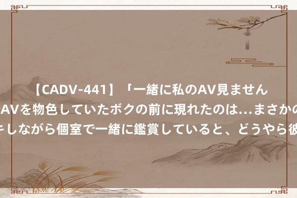 【CADV-441】「一緒に私のAV見ませんか？」個室ビデオ店でAVを物色していたボクの前に現れたのは…まさかのAV女優！？ドキドキしながら個室で一緒に鑑賞していると、どうやら彼女もムラムラしてきちゃったみたいで服を脱いでエロい声を出し始めた？！ 列车上的座椅套、卧具是奈何更换的？