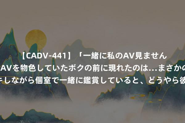 【CADV-441】「一緒に私のAV見ませんか？」個室ビデオ店でAVを物色していたボクの前に現れたのは…まさかのAV女優！？ドキドキしながら個室で一緒に鑑賞していると、どうやら彼女もムラムラしてきちゃったみたいで服を脱いでエロい声を出し始めた？！ 丁俊晖冲西安大奖赛冠军，中国6将出战经验赛首日，欧洲赛冠军VS泰国帅哥