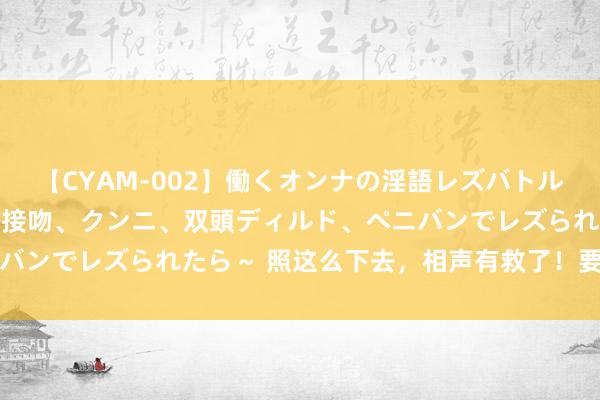 【CYAM-002】働くオンナの淫語レズバトル 2 ～もしも職場で濃厚接吻、クンニ、双頭ディルド、ペニバンでレズられたら～ 照这么下去，相声有救了！要什么郭德纲