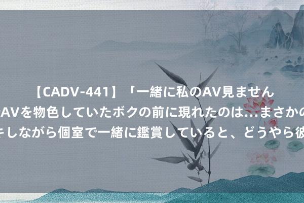 【CADV-441】「一緒に私のAV見ませんか？」個室ビデオ店でAVを物色していたボクの前に現れたのは…まさかのAV女優！？ドキドキしながら個室で一緒に鑑賞していると、どうやら彼女もムラムラしてきちゃったみたいで服を脱いでエロい声を出し始めた？！ 谭维维：跑步是找回自信的最好道路！