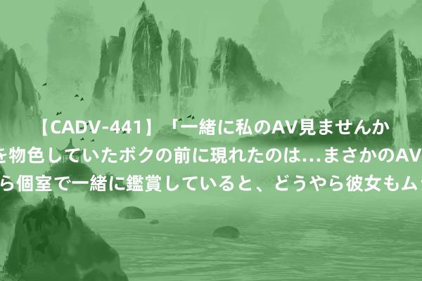 【CADV-441】「一緒に私のAV見ませんか？」個室ビデオ店でAVを物色していたボクの前に現れたのは…まさかのAV女優！？ドキドキしながら個室で一緒に鑑賞していると、どうやら彼女もムラムラしてきちゃったみたいで服を脱いでエロい声を出し始めた？！ 爆满！ 每天接诊100多例，“这一刀”让许多爸妈发愁！ 医师高大辅导