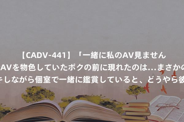 【CADV-441】「一緒に私のAV見ませんか？」個室ビデオ店でAVを物色していたボクの前に現れたのは…まさかのAV女優！？ドキドキしながら個室で一緒に鑑賞していると、どうやら彼女もムラムラしてきちゃったみたいで服を脱いでエロい声を出し始めた？！ 马奎尔晒照：很原意回到这里，感谢洛杉矶的撑执