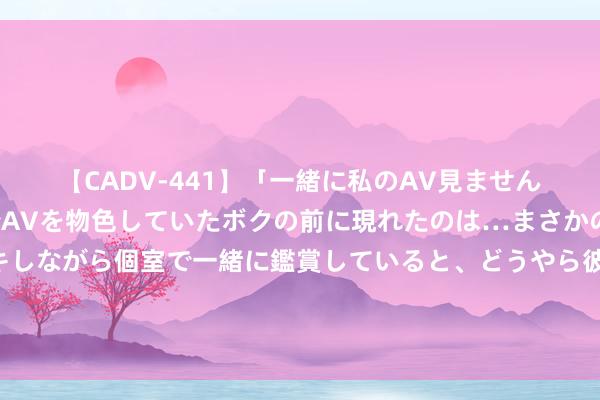 【CADV-441】「一緒に私のAV見ませんか？」個室ビデオ店でAVを物色していたボクの前に現れたのは…まさかのAV女優！？ドキドキしながら個室で一緒に鑑賞していると、どうやら彼女もムラムラしてきちゃったみたいで服を脱いでエロい声を出し始めた？！ 富源县福星矿业有限公司被罚金