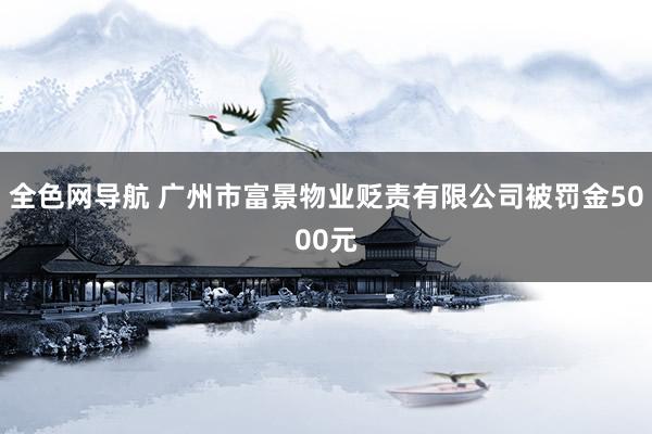 全色网导航 广州市富景物业贬责有限公司被罚金5000元