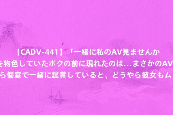 【CADV-441】「一緒に私のAV見ませんか？」個室ビデオ店でAVを物色していたボクの前に現れたのは…まさかのAV女優！？ドキドキしながら個室で一緒に鑑賞していると、どうやら彼女もムラムラしてきちゃったみたいで服を脱いでエロい声を出し始めた？！ 7月29日纤维板期货收盘下落0.23%，报1312.5元