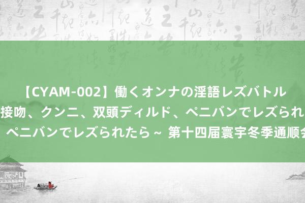 【CYAM-002】働くオンナの淫語レズバトル 2 ～もしも職場で濃厚接吻、クンニ、双頭ディルド、ペニバンでレズられたら～ 第十四届寰宇冬季通顺会遣散