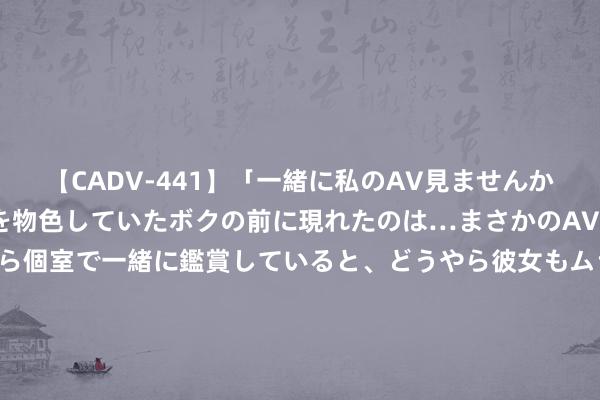 【CADV-441】「一緒に私のAV見ませんか？」個室ビデオ店でAVを物色していたボクの前に現れたのは…まさかのAV女優！？ドキドキしながら個室で一緒に鑑賞していると、どうやら彼女もムラムラしてきちゃったみたいで服を脱いでエロい声を出し始めた？！ “十四冬”内蒙古停止 原土培养领路员畴昔可期