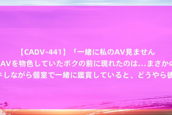 【CADV-441】「一緒に私のAV見ませんか？」個室ビデオ店でAVを物色していたボクの前に現れたのは…まさかのAV女優！？ドキドキしながら個室で一緒に鑑賞していると、どうやら彼女もムラムラしてきちゃったみたいで服を脱いでエロい声を出し始めた？！ 国外的费力限度软件有哪些