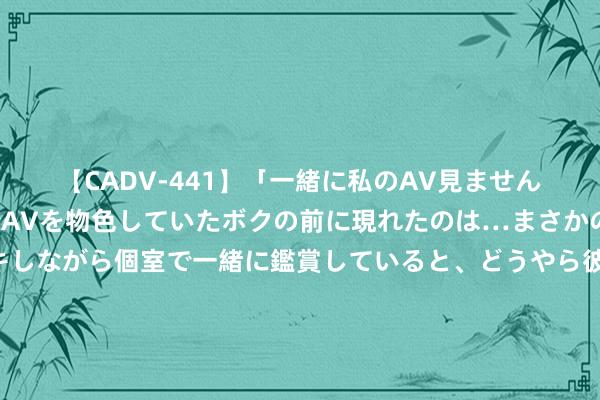 【CADV-441】「一緒に私のAV見ませんか？」個室ビデオ店でAVを物色していたボクの前に現れたのは…まさかのAV女優！？ドキドキしながら個室で一緒に鑑賞していると、どうやら彼女もムラムラしてきちゃったみたいで服を脱いでエロい声を出し始めた？！ 音乐才子郭峰：一齐好好走！一世献给音乐，60岁靠分缘受室