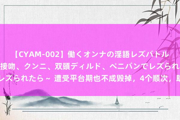 【CYAM-002】働くオンナの淫語レズバトル 2 ～もしも職場で濃厚接吻、クンニ、双頭ディルド、ペニバンでレズられたら～ 遭受平台期也不成毁掉，4个顺次，助你快速渡过平台期