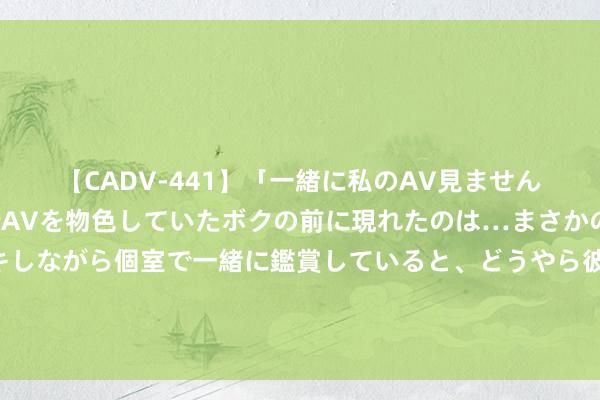 【CADV-441】「一緒に私のAV見ませんか？」個室ビデオ店でAVを物色していたボクの前に現れたのは…まさかのAV女優！？ドキドキしながら個室で一緒に鑑賞していると、どうやら彼女もムラムラしてきちゃったみたいで服を脱いでエロい声を出し始めた？！ 二战技术又名德国宪兵的12件进犯装备