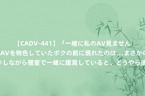 【CADV-441】「一緒に私のAV見ませんか？」個室ビデオ店でAVを物色していたボクの前に現れたのは…まさかのAV女優！？ドキドキしながら個室で一緒に鑑賞していると、どうやら彼女もムラムラしてきちゃったみたいで服を脱いでエロい声を出し始めた？！ 余承东：坐迈巴赫根底没法就寝，在享界S9上就寝特别享受