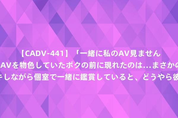 【CADV-441】「一緒に私のAV見ませんか？」個室ビデオ店でAVを物色していたボクの前に現れたのは…まさかのAV女優！？ドキドキしながら個室で一緒に鑑賞していると、どうやら彼女もムラムラしてきちゃったみたいで服を脱いでエロい声を出し始めた？！ 股票投资有多粗浅！遴荐几家优秀的好公司，把抓一个前提，即是每年齐