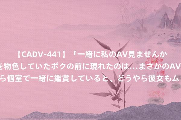 【CADV-441】「一緒に私のAV見ませんか？」個室ビデオ店でAVを物色していたボクの前に現れたのは…まさかのAV女優！？ドキドキしながら個室で一緒に鑑賞していると、どうやら彼女もムラムラしてきちゃったみたいで服を脱いでエロい声を出し始めた？！ 【ETF动向】8月9日易方达沪深300医药ETF基金跌2.07%，份额增多8200万份