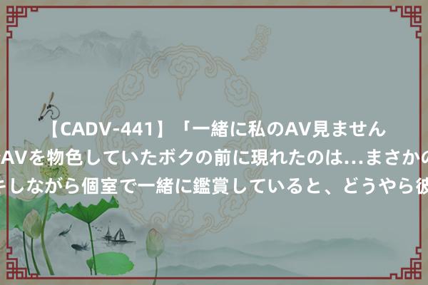 【CADV-441】「一緒に私のAV見ませんか？」個室ビデオ店でAVを物色していたボクの前に現れたのは…まさかのAV女優！？ドキドキしながら個室で一緒に鑑賞していると、どうやら彼女もムラムラしてきちゃったみたいで服を脱いでエロい声を出し始めた？！ 意媒：罗马第二次报价阿西尼翁，交游有筹算为租赁+强制买断