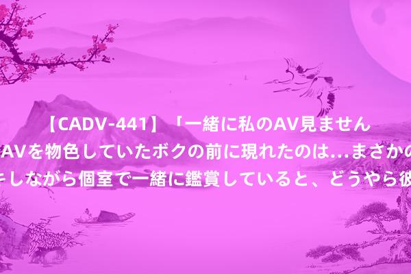 【CADV-441】「一緒に私のAV見ませんか？」個室ビデオ店でAVを物色していたボクの前に現れたのは…まさかのAV女優！？ドキドキしながら個室で一緒に鑑賞していると、どうやら彼女もムラムラしてきちゃったみたいで服を脱いでエロい声を出し始めた？！ CBA热身赛演出离谱剧情！新疆国手外线遭围殴，内线替补大打脱手