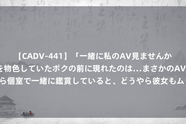 【CADV-441】「一緒に私のAV見ませんか？」個室ビデオ店でAVを物色していたボクの前に現れたのは…まさかのAV女優！？ドキドキしながら個室で一緒に鑑賞していると、どうやら彼女もムラムラしてきちゃったみたいで服を脱いでエロい声を出し始めた？！ 婚前有房  95平小家这一刻的含金量谁懂