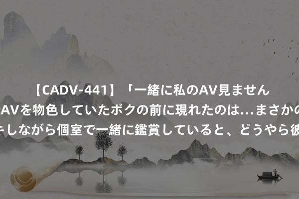 【CADV-441】「一緒に私のAV見ませんか？」個室ビデオ店でAVを物色していたボクの前に現れたのは…まさかのAV女優！？ドキドキしながら個室で一緒に鑑賞していると、どうやら彼女もムラムラしてきちゃったみたいで服を脱いでエロい声を出し始めた？！ 关小刀任九：特罗姆巴战士作念胆 埃尔夫布拉加全包