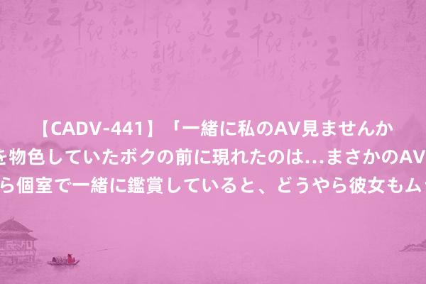 【CADV-441】「一緒に私のAV見ませんか？」個室ビデオ店でAVを物色していたボクの前に現れたのは…まさかのAV女優！？ドキドキしながら個室で一緒に鑑賞していると、どうやら彼女もムラムラしてきちゃったみたいで服を脱いでエロい声を出し始めた？！ 场均8+11！火箭队明星中锋宣告归来！斯通4换1往复，终灵验武之地