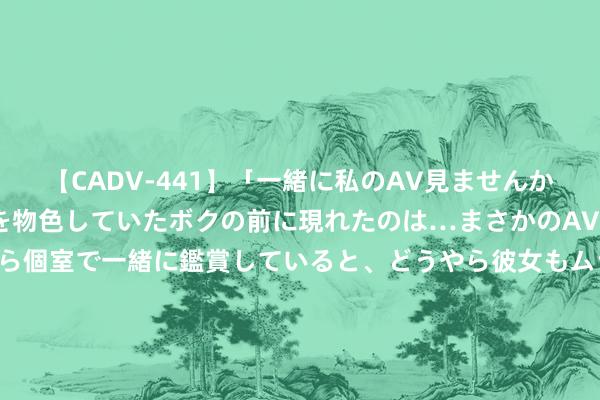 【CADV-441】「一緒に私のAV見ませんか？」個室ビデオ店でAVを物色していたボクの前に現れたのは…まさかのAV女優！？ドキドキしながら個室で一緒に鑑賞していると、どうやら彼女もムラムラしてきちゃったみたいで服を脱いでエロい声を出し始めた？！ 皆是白东谈主弓手！5年9000万的邓罗，为何能起死复活？