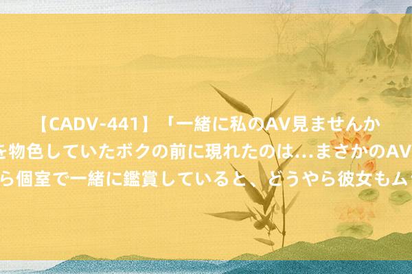 【CADV-441】「一緒に私のAV見ませんか？」個室ビデオ店でAVを物色していたボクの前に現れたのは…まさかのAV女優！？ドキドキしながら個室で一緒に鑑賞していると、どうやら彼女もムラムラしてきちゃったみたいで服を脱いでエロい声を出し始めた？！ 骁勇从“养老”迈入“享老”