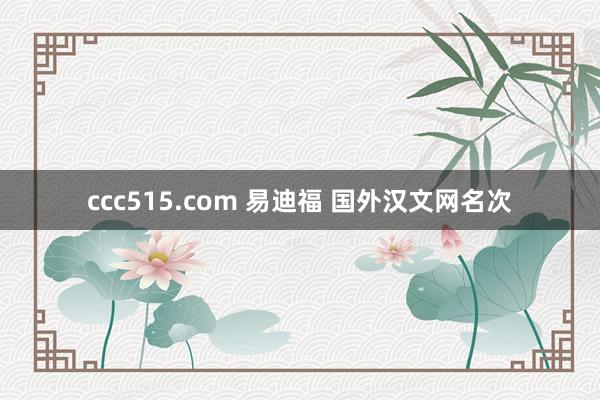 ccc515.com 易迪福 国外汉文网名次