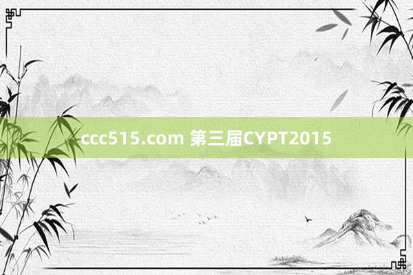 ccc515.com 第三届CYPT2015