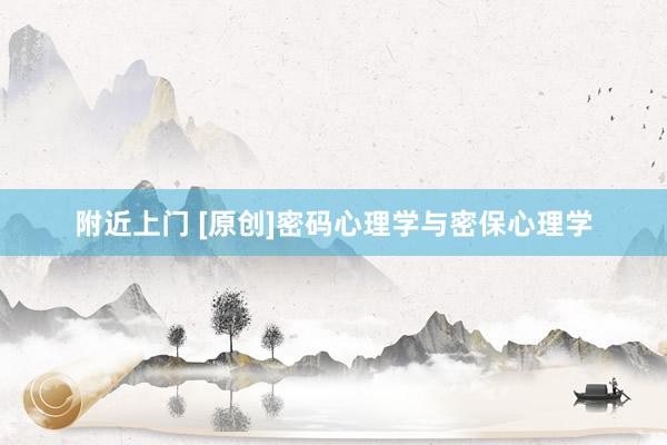 附近上门 [原创]密码心理学与密保心理学