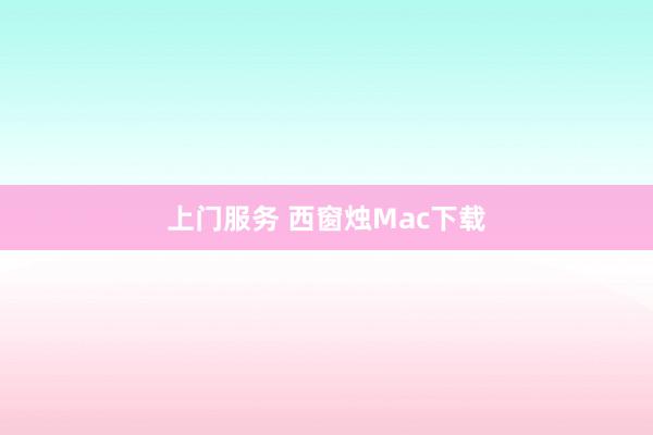 上门服务 西窗烛Mac下载