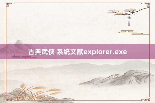 古典武侠 系统文献explorer.exe